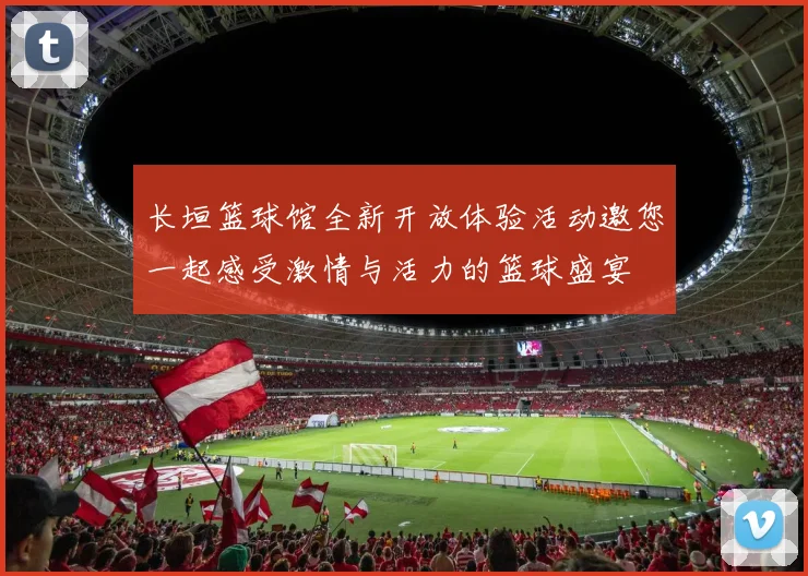 长垣篮球馆全新开放体验活动邀您一起感受激情与活力的篮球盛宴