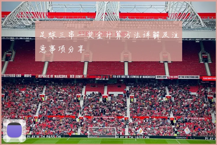 足球三串一奖金计算方法详解及注意事项分享
