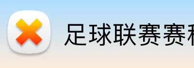足球联赛赛程 logo